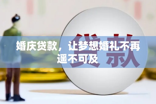 望奎婚庆贷款，让梦想婚礼不再遥不可及