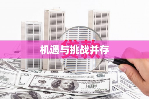 望奎机遇与挑战并存