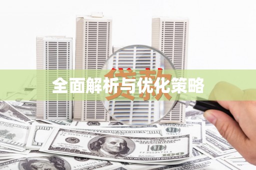 望奎全面解析与优化策略