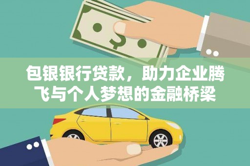 望奎包银银行贷款，助力企业腾飞与个人梦想的金融桥梁