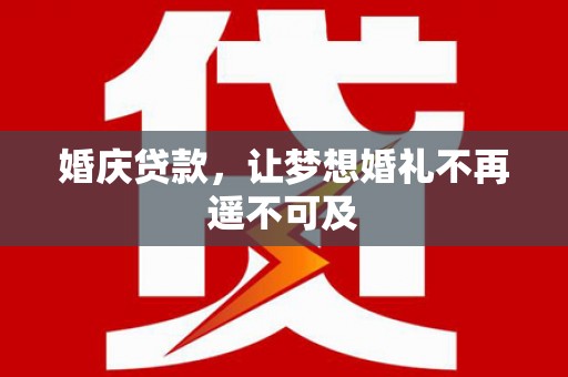 望奎婚庆贷款，让梦想婚礼不再遥不可及