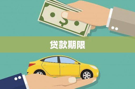 望奎贷款期限