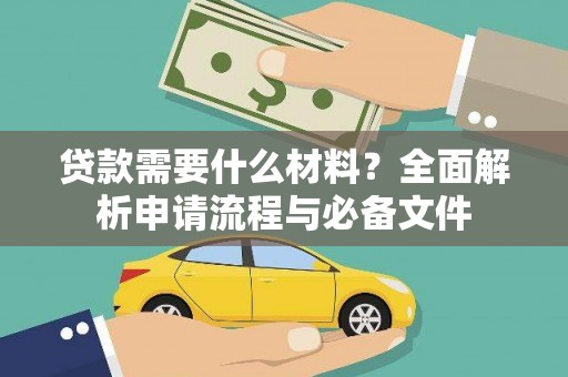 望奎贷款需要什么材料？全面解析申请流程与必备文件