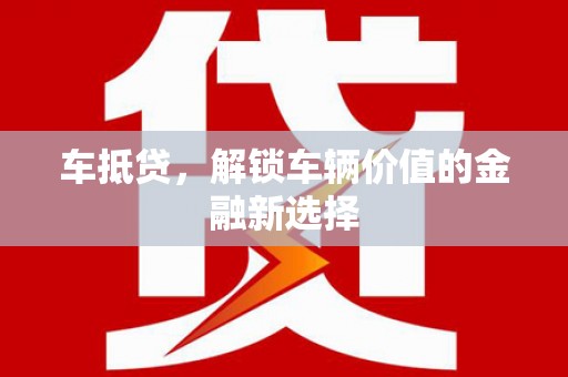 望奎车抵贷，解锁车辆价值的金融新选择