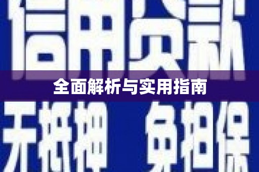 望奎全面解析与实用指南