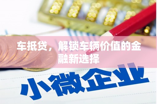 望奎车抵贷，解锁车辆价值的金融新选择