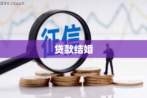 望奎贷款结婚