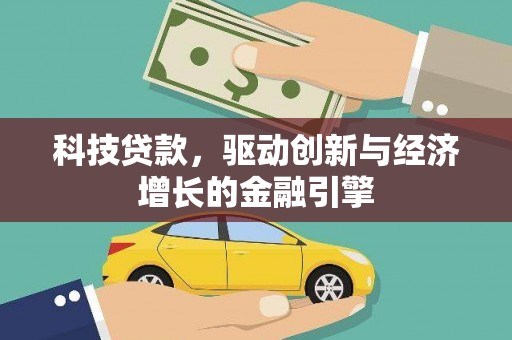 望奎科技贷款，驱动创新与经济增长的金融引擎