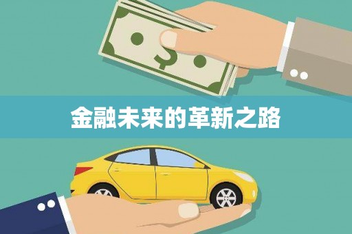 望奎金融未来的革新之路