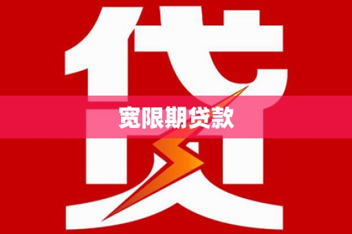 望奎宽限期贷款