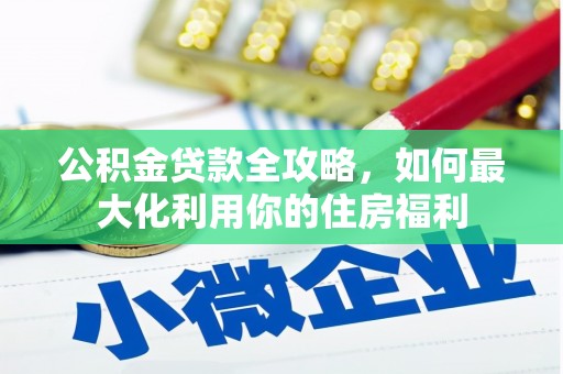 望奎公积金贷款全攻略，如何最大化利用你的住房福利