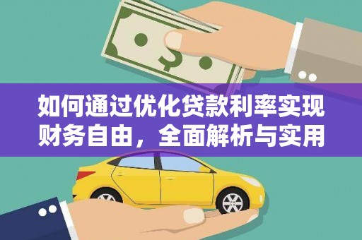 望奎如何通过优化贷款利率实现财务自由，全面解析与实用策略