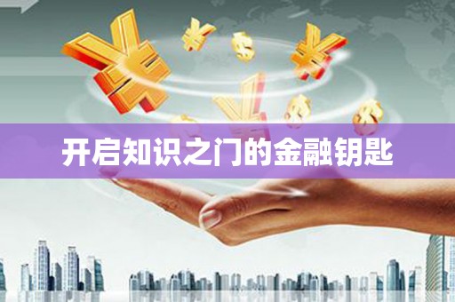 望奎开启知识之门的金融钥匙