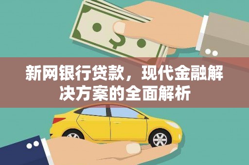 望奎新网银行贷款，现代金融解决方案的全面解析