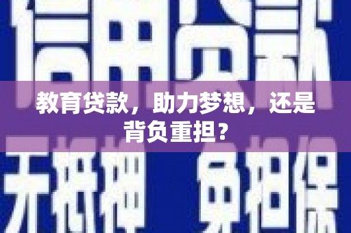 望奎教育贷款，助力梦想，还是背负重担？