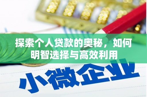 望奎探索个人贷款的奥秘，如何明智选择与高效利用