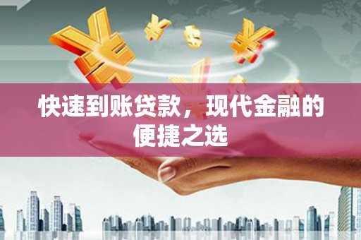 望奎快速到账贷款，现代金融的便捷之选