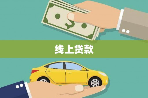 望奎线上贷款