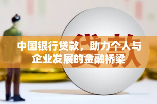 望奎中国银行贷款，助力个人与企业发展的金融桥梁