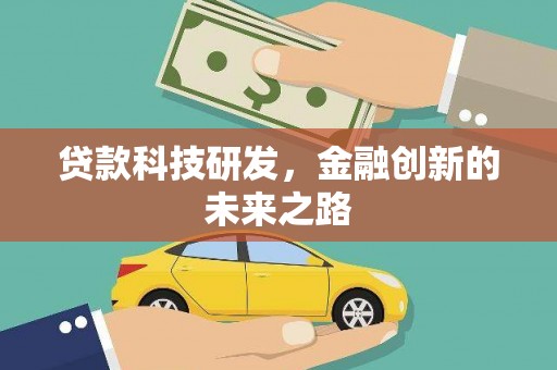 望奎贷款科技研发，金融创新的未来之路