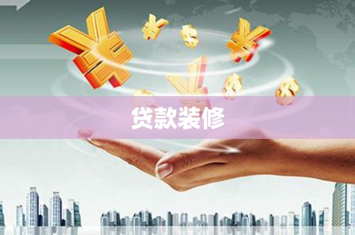 望奎贷款装修