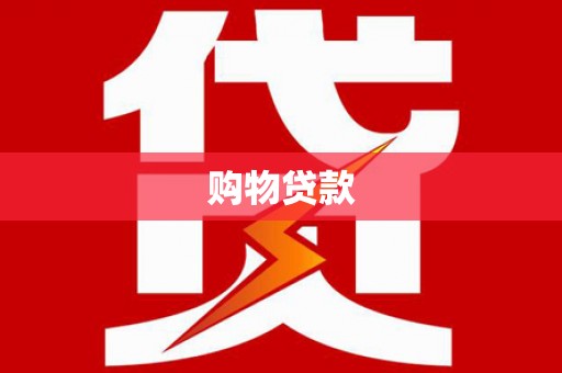 望奎购物贷款