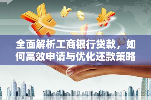 望奎全面解析工商银行贷款，如何高效申请与优化还款策略