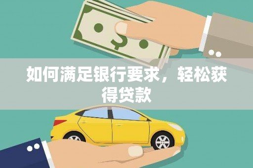 望奎如何满足银行要求，轻松获得贷款