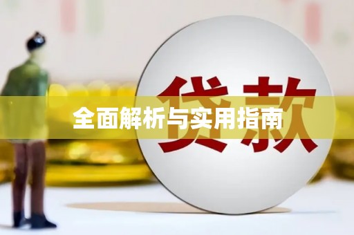 望奎全面解析与实用指南