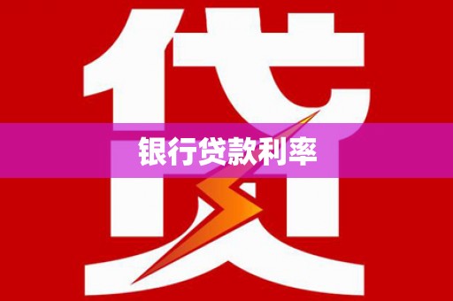 望奎银行贷款利率