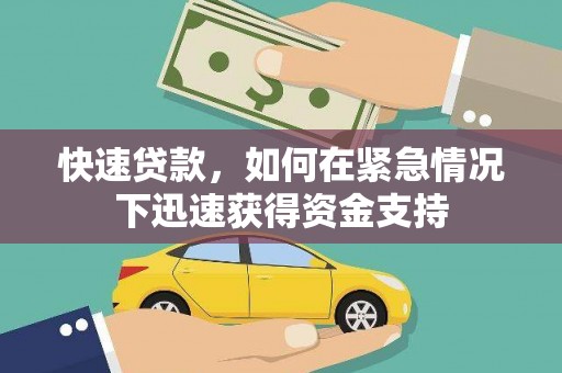 望奎快速贷款，如何在紧急情况下迅速获得资金支持