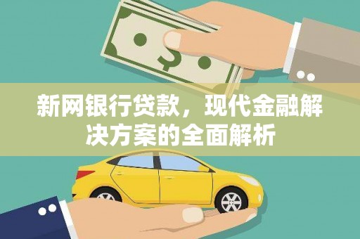 望奎新网银行贷款，现代金融解决方案的全面解析