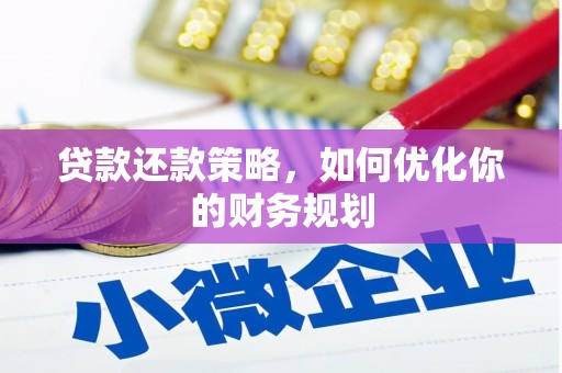 望奎贷款还款策略，如何优化你的财务规划