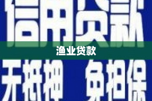 望奎渔业贷款