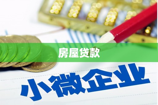望奎房屋贷款