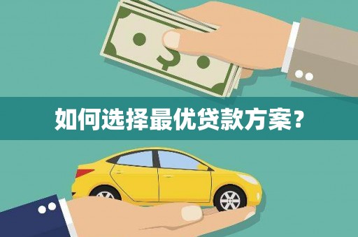 望奎如何选择最优贷款方案？