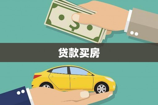 望奎贷款买房