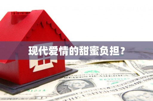 望奎现代爱情的甜蜜负担？