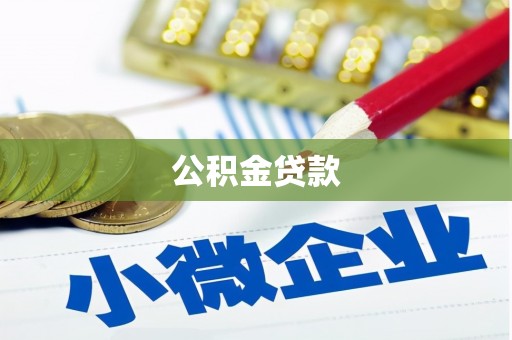 望奎公积金贷款