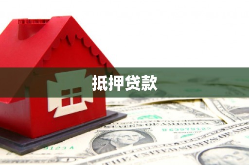 望奎抵押贷款