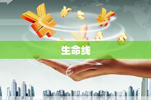望奎生命线