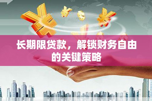 望奎长期限贷款，解锁财务自由的关键策略
