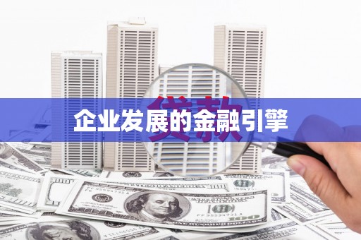望奎企业发展的金融引擎