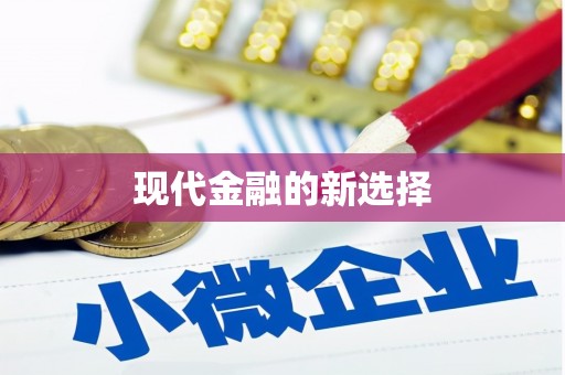 望奎现代金融的新选择