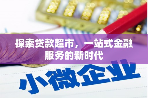 望奎探索贷款超市，一站式金融服务的新时代