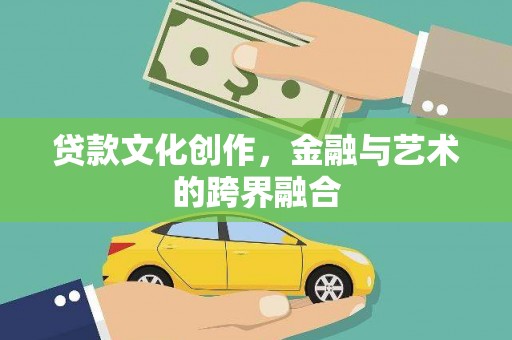 望奎贷款文化创作，金融与艺术的跨界融合