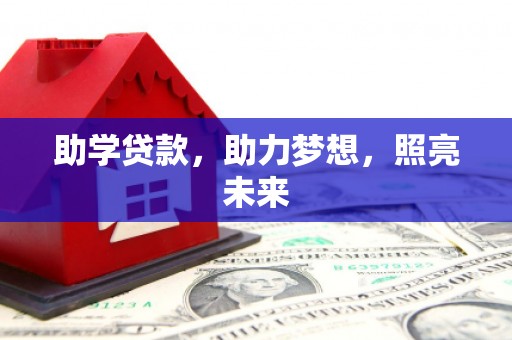 望奎助学贷款，助力梦想，照亮未来