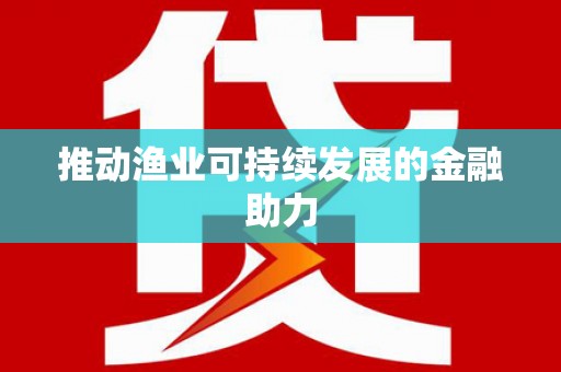 望奎推动渔业可持续发展的金融助力