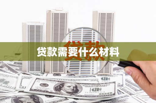 望奎贷款需要什么材料