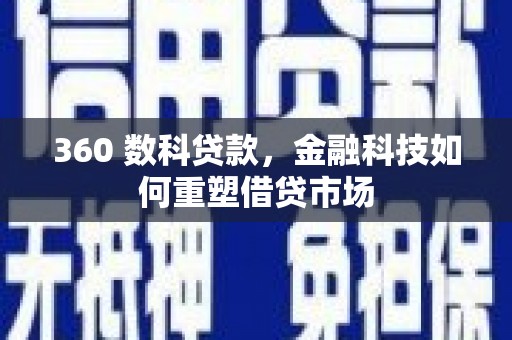 望奎360 数科贷款，金融科技如何重塑借贷市场